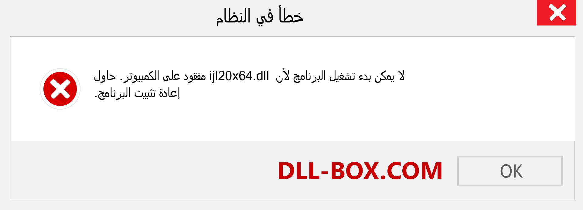 ملف ijl20x64.dll مفقود ؟. التنزيل لنظام التشغيل Windows 7 و 8 و 10 - إصلاح خطأ ijl20x64 dll المفقود على Windows والصور والصور