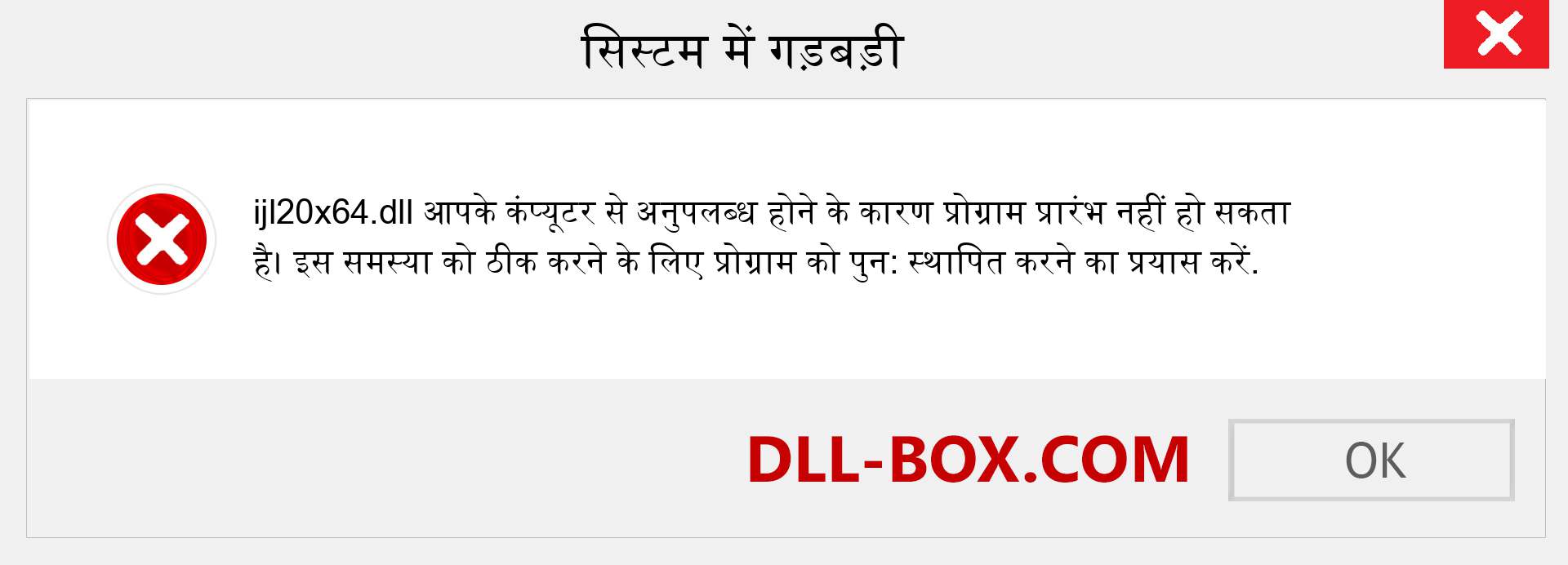 ijl20x64.dll फ़ाइल गुम है?. विंडोज 7, 8, 10 के लिए डाउनलोड करें - विंडोज, फोटो, इमेज पर ijl20x64 dll मिसिंग एरर को ठीक करें