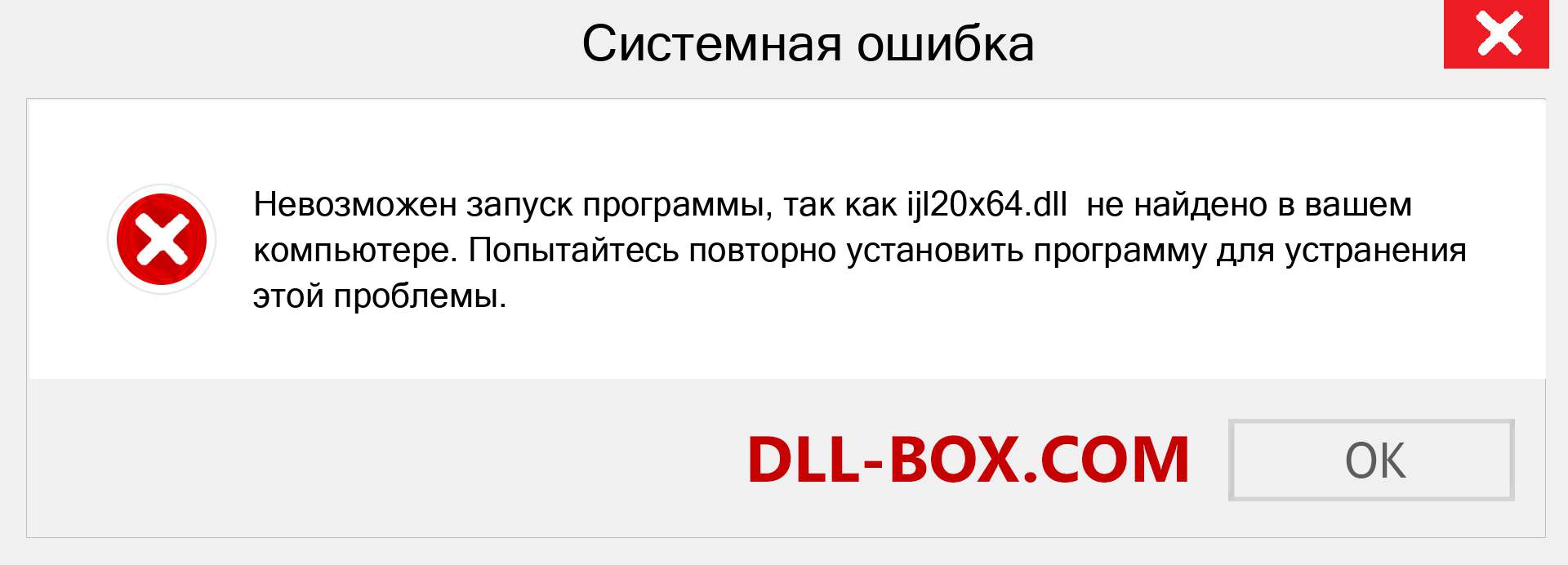 Файл ijl20x64.dll отсутствует ?. Скачать для Windows 7, 8, 10 - Исправить ijl20x64 dll Missing Error в Windows, фотографии, изображения