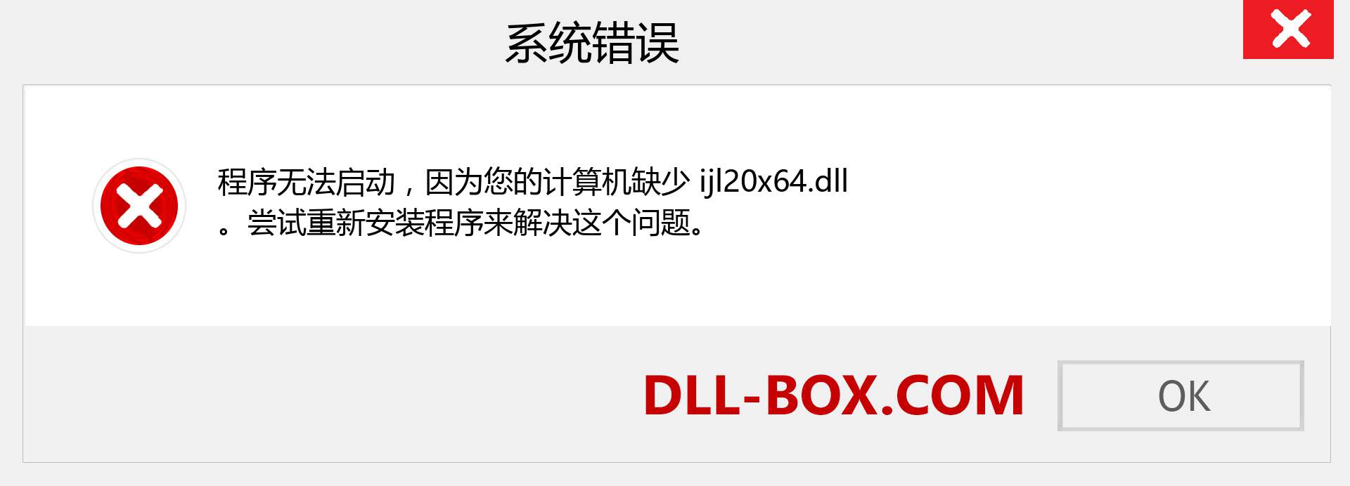 ijl20x64.dll 文件丢失？。 适用于 Windows 7、8、10 的下载 - 修复 Windows、照片、图像上的 ijl20x64 dll 丢失错误